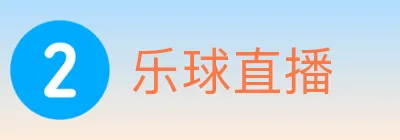 乐球直播 logo